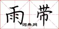 荆霄鹏雨带楷书怎么写