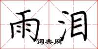 荆霄鹏雨泪楷书怎么写