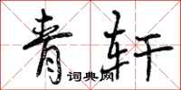 曾庆福青轩行书怎么写
