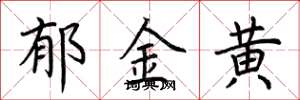 荆霄鹏郁金黄楷书怎么写