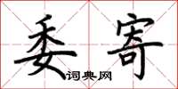 荆霄鹏委寄楷书怎么写