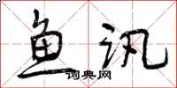 曾庆福鱼讯行书怎么写