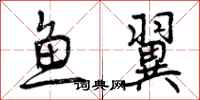 曾庆福鱼翼行书怎么写