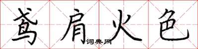 荆霄鹏鸢肩火色楷书怎么写