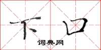 黄华生下口楷书怎么写