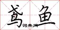 荆霄鹏鸢鱼楷书怎么写