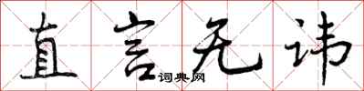 曾庆福直言无讳行书怎么写