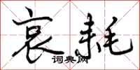 曾庆福哀耗行书怎么写