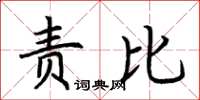 荆霄鹏责比楷书怎么写