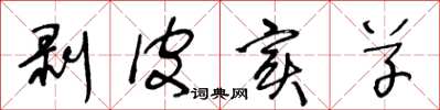 王冬龄剥皮实草草书怎么写
