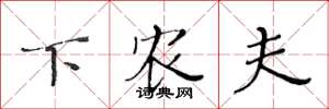 黄华生下农夫楷书怎么写