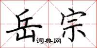 荆霄鹏岳宗楷书怎么写