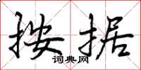 曾庆福按据行书怎么写