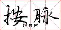 曾庆福按脉行书怎么写