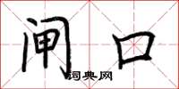 荆霄鹏闸口楷书怎么写
