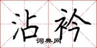 荆霄鹏沾衿楷书怎么写