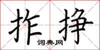 荆霄鹏拃挣楷书怎么写