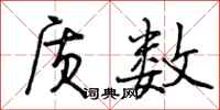 曾庆福质数行书怎么写