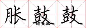 荆霄鹏胀鼓鼓楷书怎么写