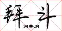 曾庆福拜斗行书怎么写
