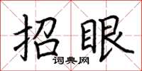 荆霄鹏招眼楷书怎么写