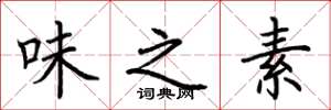 荆霄鹏味之素楷书怎么写