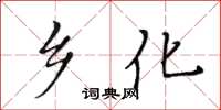 黄华生乡化楷书怎么写