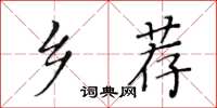 黄华生乡荐楷书怎么写