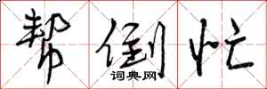 曾庆福帮倒忙行书怎么写