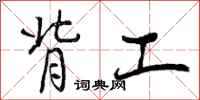 曾庆福背工行书怎么写