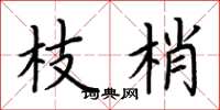 荆霄鹏枝梢楷书怎么写