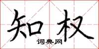 荆霄鹏知权楷书怎么写