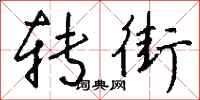 钱沛云转街行书怎么写