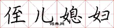 荆霄鹏侄儿媳妇楷书怎么写