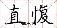 荆霄鹏直愎楷书怎么写