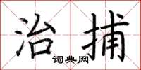 荆霄鹏治捕楷书怎么写