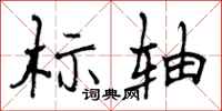 曾庆福标轴行书怎么写