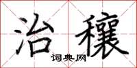 荆霄鹏治穰楷书怎么写