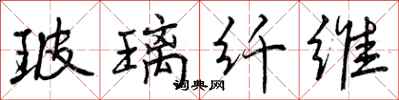 曾庆福玻璃纤维行书怎么写