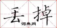 黄华生丢掉楷书怎么写