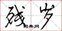 曾庆福残岁行书怎么写