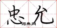 荆霄鹏忠允楷书怎么写