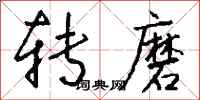 钱沛云转磨行书怎么写