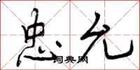 曾庆福忠允行书怎么写