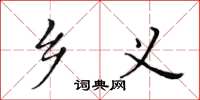 黄华生乡义楷书怎么写