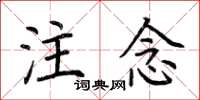 荆霄鹏注念楷书怎么写