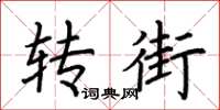 荆霄鹏转街楷书怎么写