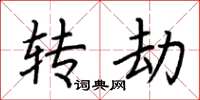 荆霄鹏转劫楷书怎么写
