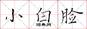 黄华生小白脸楷书怎么写