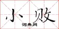 黄华生小败楷书怎么写